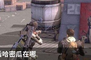 明日之后哈密瓜在哪