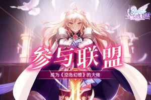 想在《空岛幻想》当大佬？参与联盟很重要！