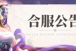 《三国之旅》7.1合服公告
