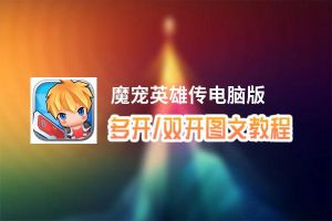 魔宠英雄传怎么双开、多开？魔宠英雄传双开助手工具下载安装教程