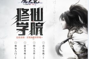 忘语坐镇修仙学院开学