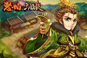 怒气来袭!“三国杀”开年新作《怒焰三国杀》iOS即将亮相!