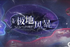 《碧蓝航线》限时活动「复刻：极地风暴」即将登场！