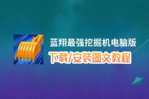 蓝翔最强挖掘机电脑版_电脑玩蓝翔最强挖掘机模拟器下载、安装攻略教程