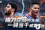 《NBA篮球大师》全新代言人！保罗乔治