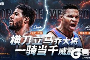 《NBA篮球大师》全新代言人！保罗乔治