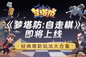 自走棋玩法来啦 《梦塔防》手游即将上线