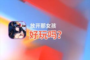 放开那女孩好玩吗？放开那女孩好不好玩评测