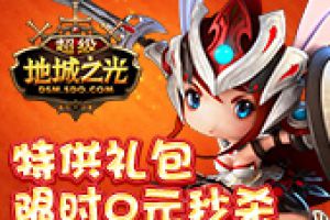 特供礼包0元秒杀！ 《超级地城之光》PC爽玩版火热上线！
