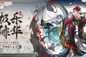 《决战！平安京》伊邪那美全新异都奇想系列皮肤 极乐绯华曝光！