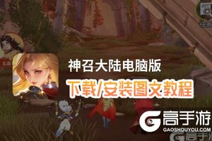 神召大陆电脑版 电脑玩神召大陆模拟器下载、安装攻略教程