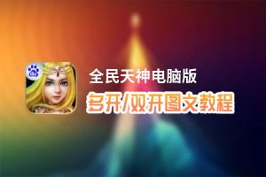 全民天神怎么双开、多开？全民天神双开助手工具下载安装教程