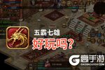 五霸七雄好玩吗？五霸七雄好不好玩评测