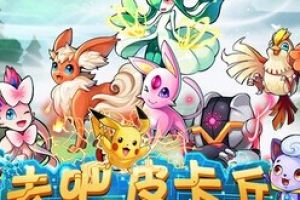 玩转去吧皮卡丘之快速升级