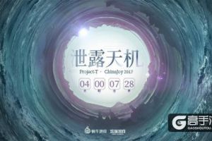 蜗牛、欢瑞联合发布Project-T悬念站， “泄露天机”登2017 CJ