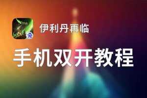 伊利丹再临双开神器 轻松一键搞定伊利丹再临挂机双开