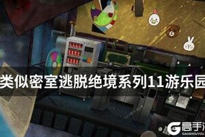 类似密室逃脱绝境系列11游乐园的游戏