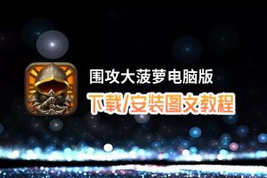 围攻大菠萝电脑版_电脑玩围攻大菠萝模拟器下载、安装攻略教程