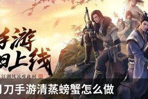天涯明月刀手游清蒸螃蟹怎么做