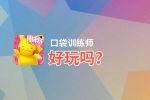 口袋训练师好玩吗？口袋训练师好不好玩评测