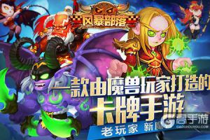 《风暴部落》独家评测：满满情怀的魔兽题材卡牌