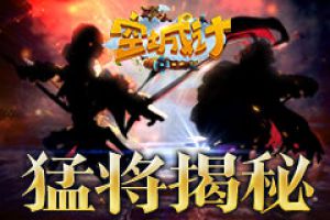 只要猛将 《空城计》武将揭秘