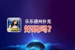 乐乐德州扑克好玩吗？乐乐德州扑克好不好玩评测