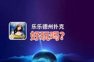 乐乐德州扑克好玩吗？乐乐德州扑克好不好玩评测
