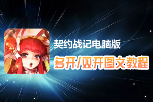 契约战记怎么双开、多开？契约战记双开、多开管理器使用图文教程