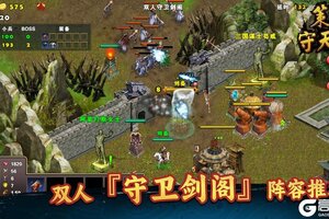 《策马守天关》双人『守卫剑阁』阵容推荐