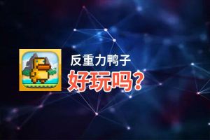 反重力鸭子好玩吗？反重力鸭子好不好玩评测