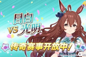 《闪耀！优俊少女》传奇赛事“VS目白光明”开放中！