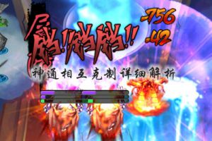 神通相互克制详细解析