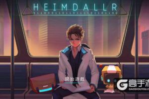 《海姆达尔》大结局更新：历尽艰辛后的温暖