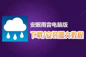 安眠雨音电脑版下载、安装图文教程　含：官方定制版安眠雨音电脑版手游模拟器