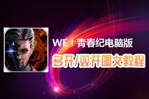 WE！青春纪怎么双开、多开？WE！青春纪双开、多开管理器使用图文教程