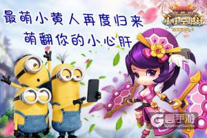 最萌小黄人即将来袭 《小小空城计》里萌物也不少