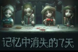 【游戏推荐】第五人格：非常优秀的吃鸡游戏