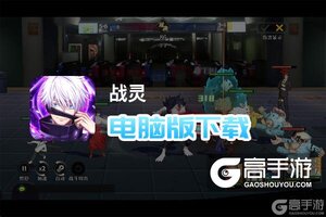 战灵电脑版下载 怎么电脑玩战灵？