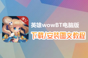 英雄wowBT电脑版下载、安装图文教程　含：官方定制版英雄wowBT电脑版手游模拟器