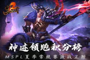 《梦三国2》MSPL夏季常规赛激战正酣 神迹领跑积分榜