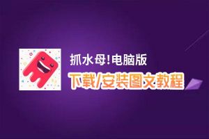 抓水母!电脑版_电脑玩抓水母!模拟器下载、安装攻略教程