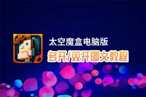 太空魔盒怎么双开、多开？太空魔盒双开助手工具下载安装教程