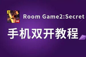 Room Game2:Secret Castle双开软件推荐 全程免费福利来袭