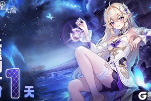 距离1月6日《悠星大陆》上线倒计时最后1天