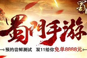 《蜀门手游》尝鲜测试临近 活动先行