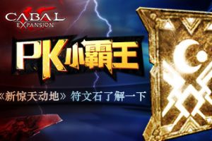 PK小霸王《新惊天动地》符文石了解一下
