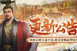 《皇帝成长计划2》始祖启明天命开放 批量赏赐新增优化！