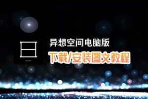 异想空间电脑版_电脑玩异想空间模拟器下载、安装攻略教程