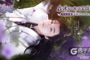 邂逅王俊凯新《诛仙手游》TVC预告片今日曝光